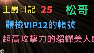 【王爵日記 25】體檢 VIP 12!! 超高攻擊力的魔貂蟬!《松哥》神魔三國志 | 真三国英雄传