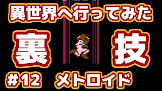 【ミニファミコン 裏技】　#12　メトロイド　【やってみよう】