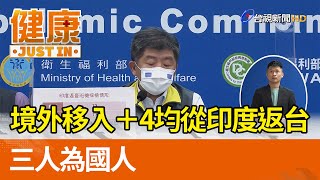 境外移入＋4均從印度返台  三人為國人【健康資訊】