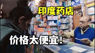 印度藥店真實價格：花1塊錢就能買藥治病？ 這點值得中國借鑒！