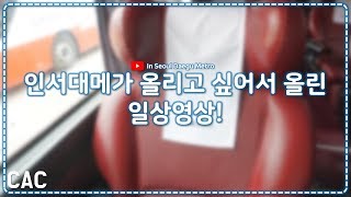 [수] [ISDM] [일상영상] 터널 공사 과정을 VR로 보고 있는 인서대메 [2]