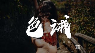 色誡 - 王菲『眼角眉梢不是一場誤會』【動態歌詞Lyrics】