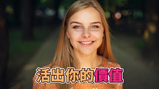 從現在起，活出真實的自己！邂逅美好的愛情！| 美好的愛情 | 活出你的價值