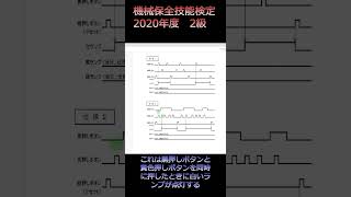 機械保全技能検定2020年度2級。PLC部分の解説です。#shorts #プログラミング