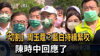 切割周玉蔻？ 陳時中：不會為選戰刻意切割－民視新聞