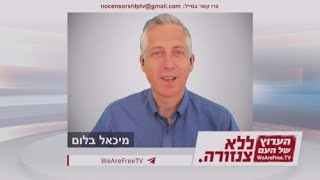 מפגש ללא צנזורה השני - בית ציוני אמריקה - 21/10/2022