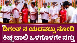 ದಿಗಂತ್ ಯಡವಟ್ಟು ನೋಡಿ ಕಿಚ್ಚ ಡಾಲಿ ಒಳಗೊಳಗೇ ನಗು | Kiccha Sudeep Laughing | Diganth| Dhanya Ramkumar| SStv