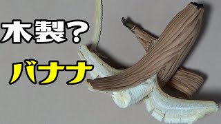 木目のバナナを作ってみた！ 果物を木材塗装で過ごす休日！【Wooden Banana】