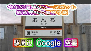 ⛩️ 大阪の《 恩智駅 》今年最強のご利益がある神社 ✈️ Sightseeing around \