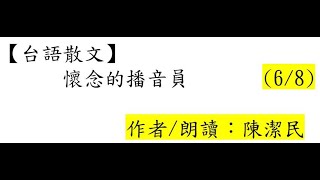 台語世界--153 懷念的播音員(6/8)作者/朗讀：陳潔民