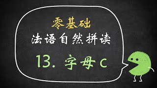 【白辰】 法语自然拼读13：字母C的发音