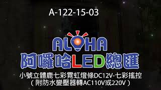 阿囉哈LED總匯_A-122-15-03_小號立體鹿七彩霓虹燈條DC12V-七彩搖控（附防水變壓器轉AC110V或220V）