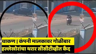 Chakan MIDC | चाकणला कंपनी मालकावर गोळीबार | Company owner shot | CCTV | PUNE LIVE