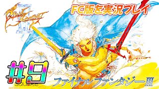 【FF3】FC版を実況プレイ#9　ザンデとくらやみのくもを退治し世界に光を取り戻すの巻　ファミコン版ファイナルファンタジー3