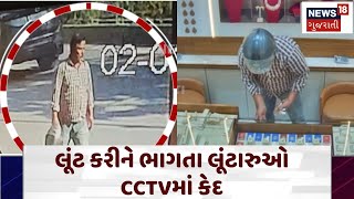 Robbers caught in CCTV: લૂંટ કરીને ભાગતા લૂંટારુઓ CCTVમાં કેદ | Ahmedabad News | N18V