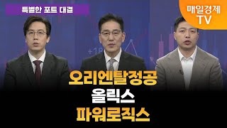 [특별한 포트 대결] 스치면 상한가/ 상한가/ 특별한 포트 대결/ 이가람 MBN골드매니저/ 조기준 MBN골드매니저 / 김흥태 MBN골드매니저/ 매일경제TV