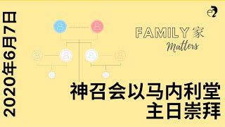 神召会以马内利堂主日崇拜 2020年6月7日