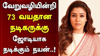 Shocking News Actress Nayanthara To Pair Up With 73 Year Old Actor In her Next Movie | Around Cinema