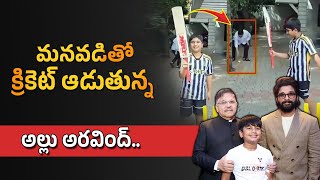 మనవడితో నిర్మాత అల్లు అరవింద్‌ | Allu Aravind Playing Cricket With Allu Arjun Son Allu Ayaan