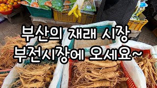 슬기로운 한국 생활 #14 부산의 재래시장 부전시장에 오세요^^