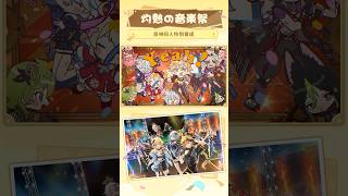 HoYoFair2024『灼熱の音楽祭』の魅力あふれるコンテンツを一緒に見てみましょう！