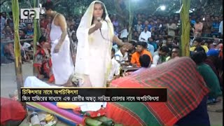 জিন হাজিরের মাধ্যমে অন্ধত্ব দূর ! | শাহিন সানজিদা | News | Ekattor TV