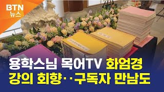 [BTN뉴스] 용학스님 목어TV 화엄경 강의 회향‥구독자 만남도