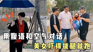 盘点腹语师整蛊路人，用腹语和空气对话，美女被吓得拔腿就跑