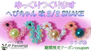 🐼🐍【期間限定クーポン】ミニへびちゃんLucky SNAKE2/2【ビーズモチーフbeads motif】【PandaHall】パンダホール様コラボ㉞干支2025年 巳年making tutorial