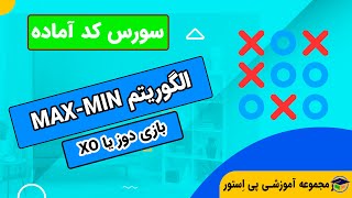 سورس کد بازی دوز یا XO با الگوریتم MAX-MIN در ++C