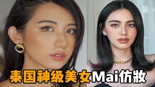 黄黑皮挑战泰国女星Mai仿妆?我可泰南啦!