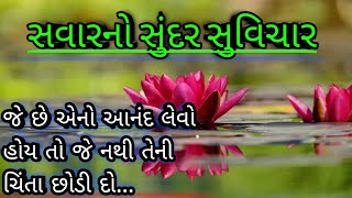 tamara jivan no suvichar//તમારા જીવનનો ગુજરાતી સુવિચાર//Gujarati motivation