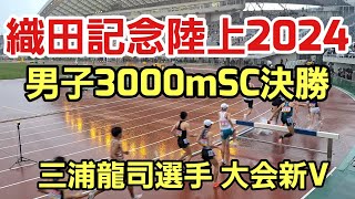 【織田記念陸上2024】男子3000mSC決勝［三浦龍司選手 大会新記録で優勝］