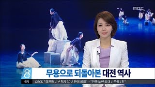 [대전MBC뉴스]문화이야기-예술과 역사의 길