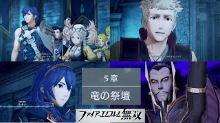 【FE無双】『５章 竜の祭壇』Fire Emblem Warriors ファイアーエムブレム