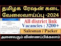 tn ration job recruitment 2024 | tn ration job all district link | ration job vacancy in tamil 2024