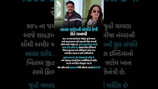 4600 કરોડ સંપત્તિ કેવી રીતે બનાવી#business #mind#gujarati