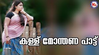 കള്ള് മോന്തണ പാട്ട്  | nadanpattukal malayalam | folk song malayalam | mc audios nadanpattukal |