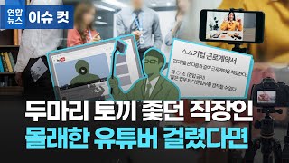 결국 사표 쓴다는 직장인 유튜버…회사는 어디까지 봐줘야 할까/ 연합뉴스 (Yonhapnews)