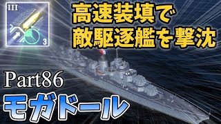 [Wows Blitz ゆっくり実況]  Part86 TierIXフランス駆逐艦 モガドール