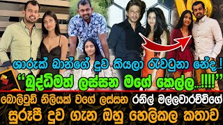 බොලිවුඩ් නිලියක් වගේ ලස්සන රනිල් මල්ලවාරච්චිගේ සුරූපී දුව ගැන අහන්න ලැබුනු කතාව| Ranil Mallawarchchi