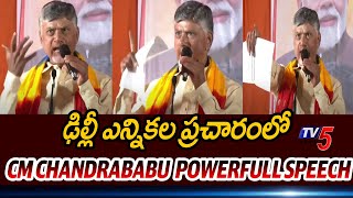 CM Chandrababu POWERFULL Speech AT Delhi Election Campaign | TV5 News