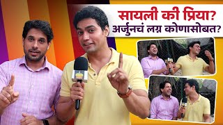 सायली/प्रिया? हीच होणार अर्जुनची बायको | Tharla Tar Mag | Pratik \u0026 Chaitanya Interview | Star Pravah