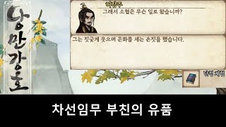 낭만강호 차선임무 부친의 유품