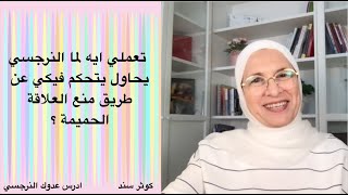 تعملي ايه لما النرجسي يحاول يتحكم فيكي عن طريق منع العلاقة الحميمة ؟