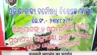 ଓଡିଶା ରାଜ୍ୟ  ବନ୍ୟଷଧି ମହାସଂଘ କେନ୍ଦୁଝର ଶାଖା ତାରଫରୁ ଜିଲାପାଳ ଙ୍କୁ ସାତ ଦଫା ଦାବିପତ୍ର ପ୍ରଦାନ केंदुझार जिले