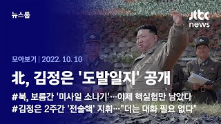 [뉴스룸 모아보기] 북, 이례적 '도발일지' 공개…그 속에 숨겨진 알려지지 않은 사실들  (2022.10.10 / JTBC News)