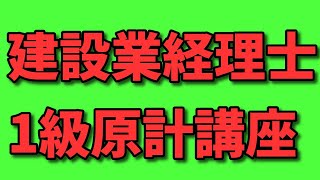 その１【通信教育見本】第35回建設業経理士1級・原価計算・第4問（取替投資）