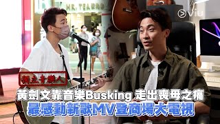 獨立音樂人：黃劍文靠音樂Busking 走出喪母之痛 最感動新歌MV登商場大電視｜Viu1 娛樂專題