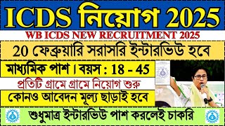 WB ICDS New Recruitment 2025 | WB ICDS 2025 | WB ICDS New Vacancy 2025 | #icds #jobs2025